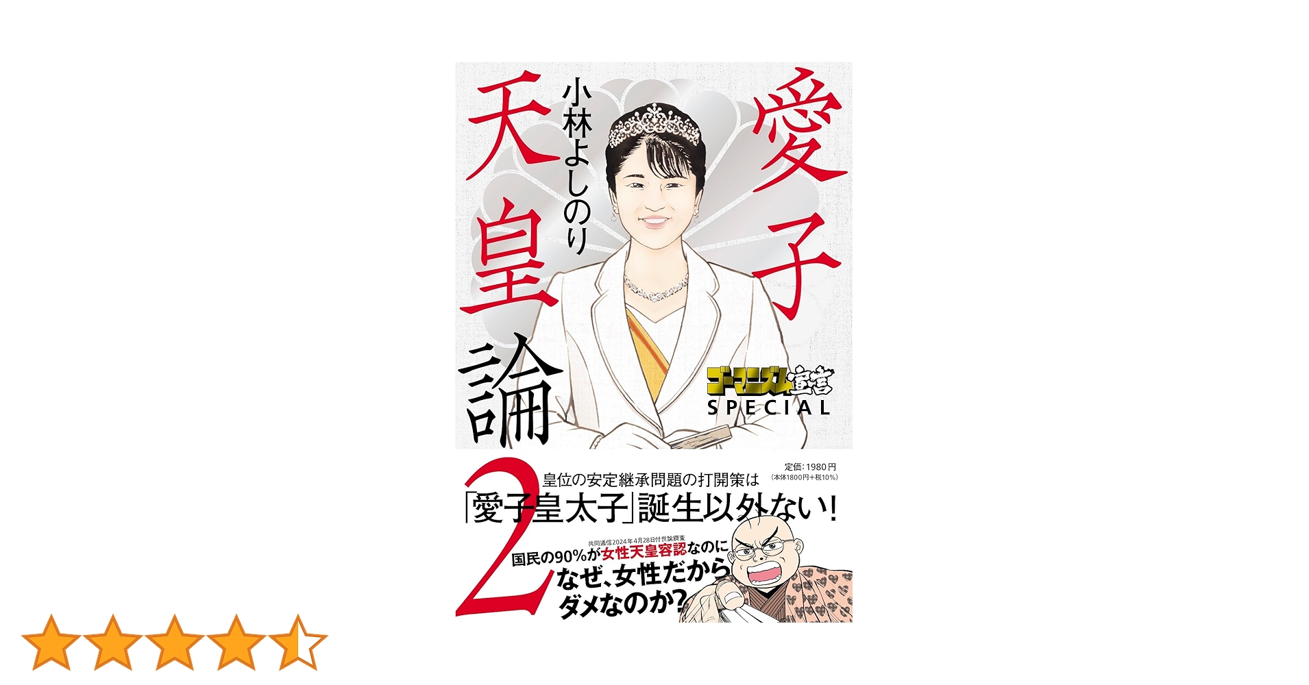 ゴーマニズム宣言SPECIAL 愛子天皇論2 | 小林よしのり |本